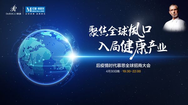 标题一：190000人，2亿补贴，慕思全球招商大会重启后疫情时代健康产业需求