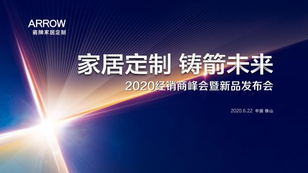 家居定制 铸箭未来 箭牌家居定制2020线上发布会精彩落幕