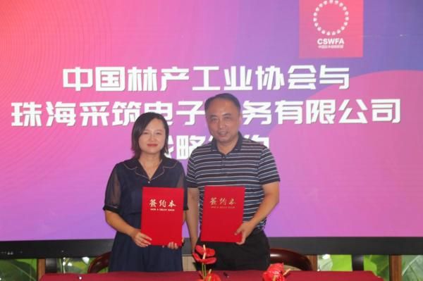 中国林产工业协会与珠海采筑电子商务有限公司 签署战略合作协议