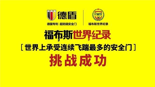 硬核实力挑战“福布斯世界纪录”，德盾非凡品质树立安全门标杆