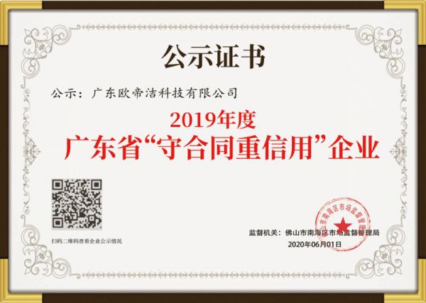 欧帝洁科技获得2019年度广东省“守合同重信用企业”殊荣