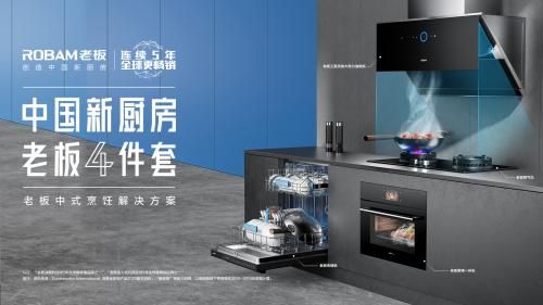老板电器创造“中国新厨房”，助力中式烹饪在新时代传承