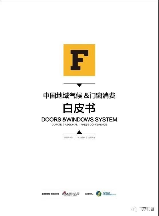 《中国地域气候&门窗消费指南》正式发布！