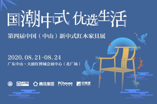 8月21日-24日，第四届中国（中山）新中式红木家具展，将在广东省中山市大涌镇中国（大涌）红木文化博览城会展中心举行