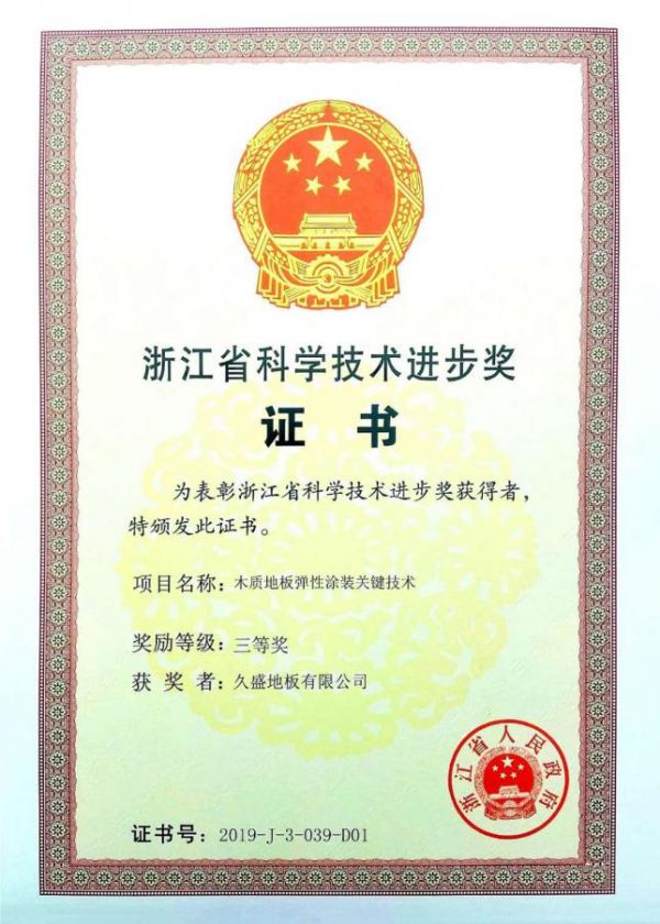 热烈祝贺久盛地板荣获浙江省科学技术进步奖
