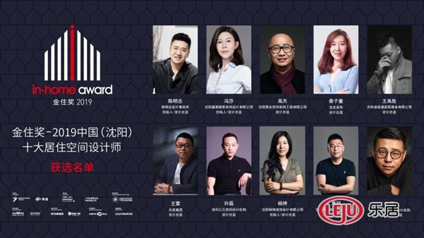 金住奖-2019中国（沈阳）十大居住空间设计师