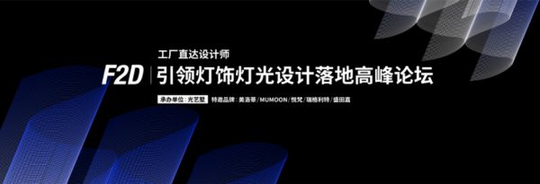 2020深圳时尚家居设计周：光艺墅“引领灯饰灯光设计落地”高峰论坛