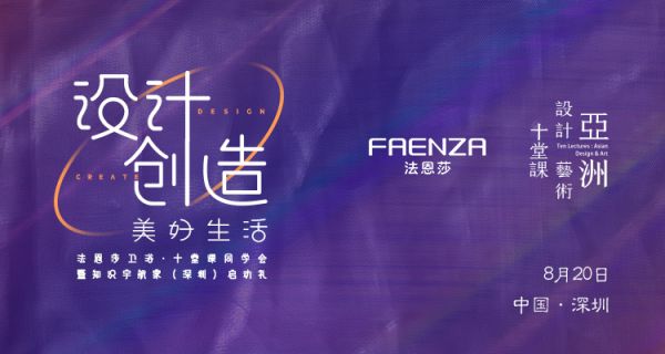 设计创造美好生活——暨FAENZA法恩莎十堂课设计师深圳同学会