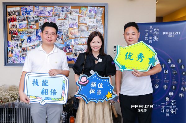 设计创造美好生活——暨FAENZA法恩莎十堂课设计师深圳同学会