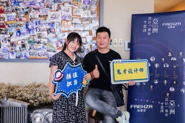 设计创造美好生活——暨FAENZA法恩莎十堂课设计师深圳同学会