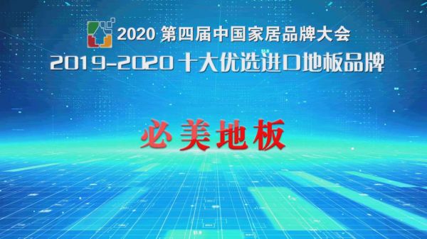 恭喜必美地板荣获“2019-2020十大优选进口地板品牌”称号