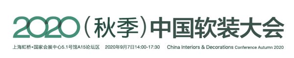 倒计时5天 | 为生活而设计！2020（秋季）中国软装大会亮相上海
