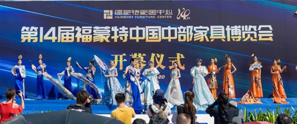 第14届福蒙特中国中部家具博览会圆满成功