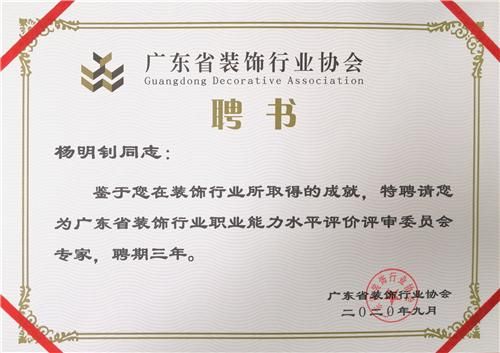 杨明钊受聘为广东省装饰行业协会   职业能力水平评价工作专家