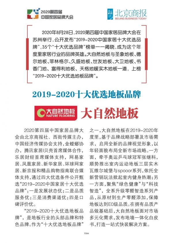 大自然地板入选“2019-2020十大优选地板品牌”