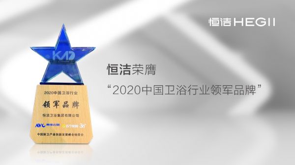 智启未来！恒洁载誉“2020中国厨卫产业创新发展峰会”
