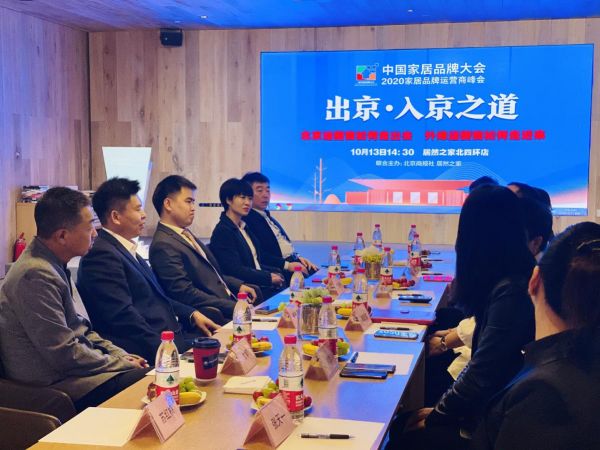 华耐家居出席中国家居品牌大会-2020家居品牌运营商峰会