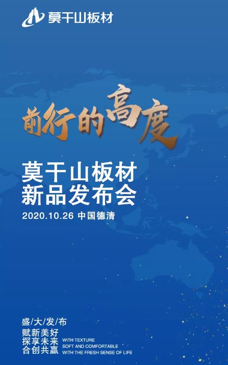 莫干山板材新品发布会时间官宣丨10月26日见！