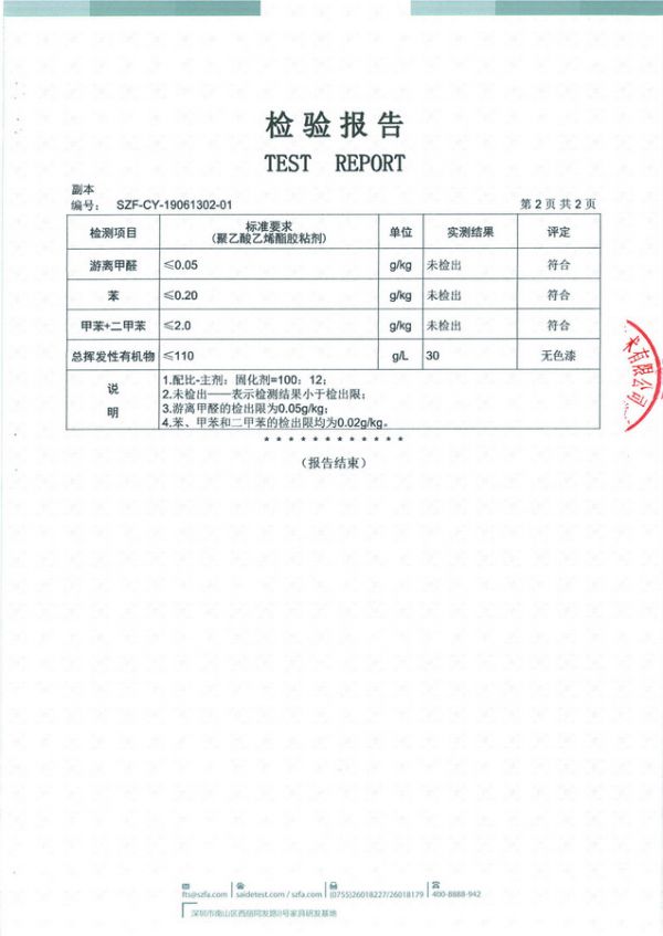 ▲七彩人生家具胶黏剂检验报告