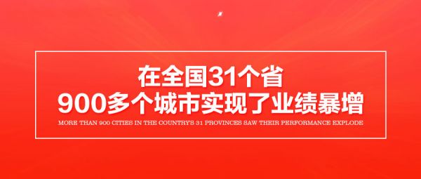 3在全国31个省，900多个城市实现了业绩暴增.jpg