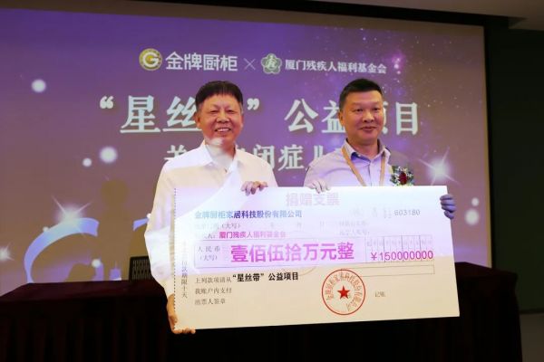 金牌厨柜联合成立“星丝带”公益项目并捐资