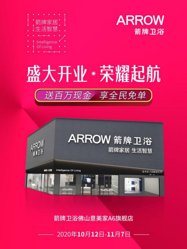 众星捧月丨箭牌卫浴意美家A6旗舰店11月7日盛大开业