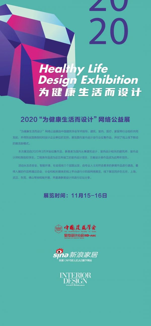 必看 | 东莞国际设计周年终盛典暨2020中国建筑学会室内设计分会第三十届年会值得期待