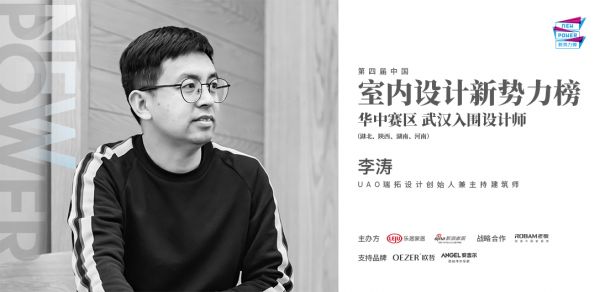 李涛先生UAO瑞拓设计创始人兼主持建筑师