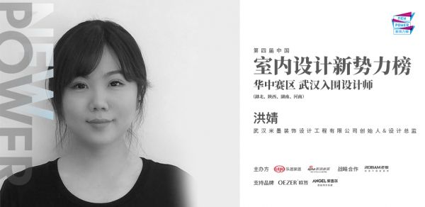 洪婧女士武汉米墨装饰设计工程有限公司设计总监&创始人