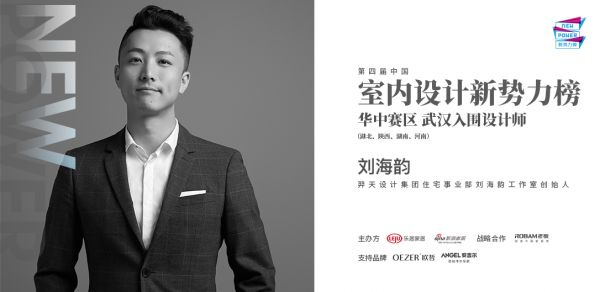 刘海韵先生 羿天设计集团住宅事业部 刘海韵工作室设计总监