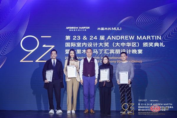  第23&24届 ANDREW MARTIN 国际 室内设计大奖大中华区颁奖典礼