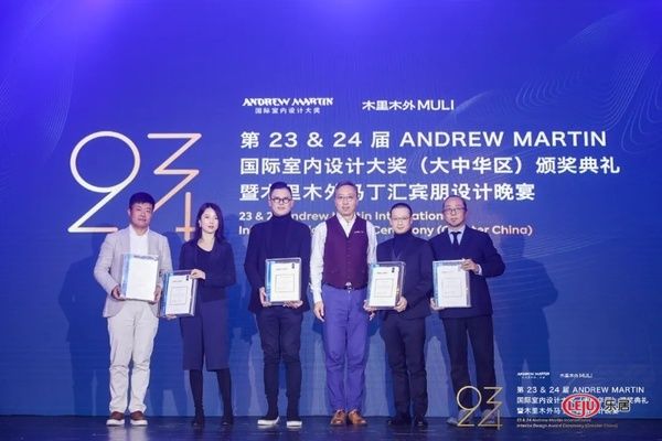  第23&24届 ANDREW MARTIN 国际 室内设计大奖大中华区颁奖典礼