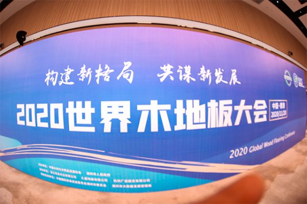 2020年11月20日，“世界木地板大会”在浙江德清举办，并同期召开第十届世界木材与木制品贸易大会、2020 世界阔叶木大会及 2020 中国（湖州）绿色木业博览会。