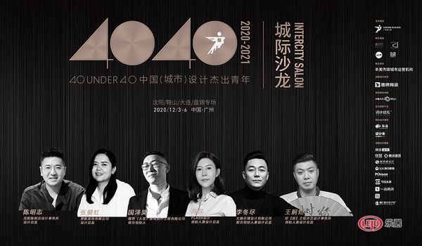 2020广州设计周 | 4040城际沙龙 绽放设计的力量