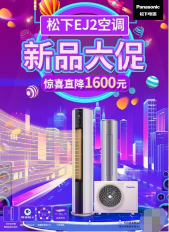 松下空调EJ2柜机新品预售直降1600元！轻松焕新品质生