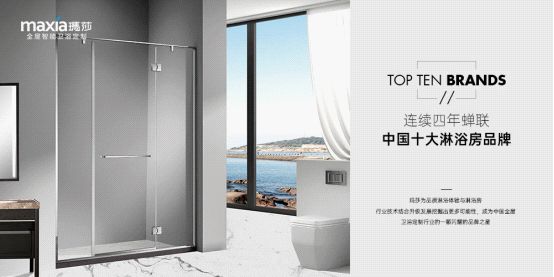 玛莎淋浴房连续四年蝉联“中国十大淋浴房品牌”！