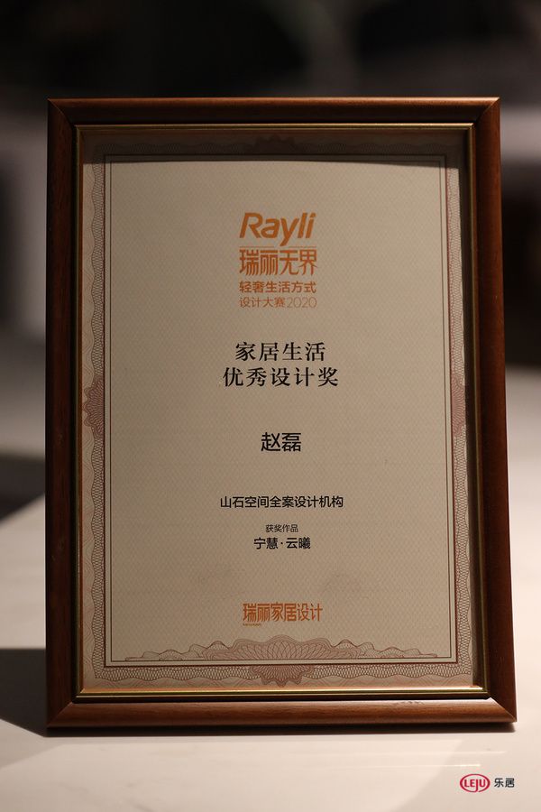 赵磊获得2020Rayli瑞丽无界·轻奢生活方式设计大赛设计奖