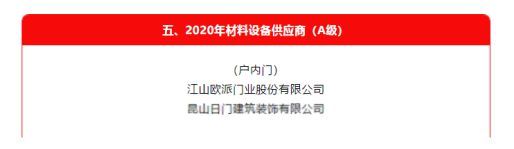 以品质赢认可 江山欧派获评万科“A级供应商”企业