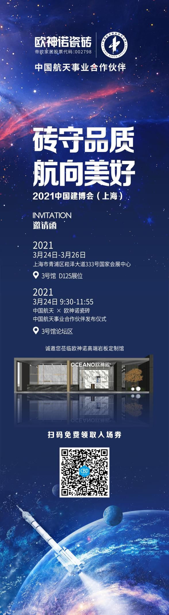 砖守品质，航向美好！欧神诺x中国航天亮相2021上海建博会