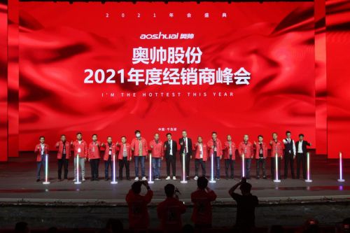 奥帅股份“今年我ZUI红”2021年度经销商峰会隆重举办