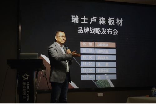 卢森板材2021年品牌战略发布会上海成功举办