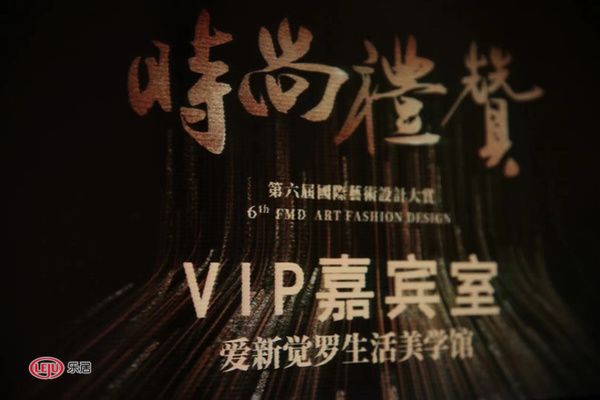 传统碰撞时尚 | 爱新觉罗品牌于第六届时尚礼赞收获大奖