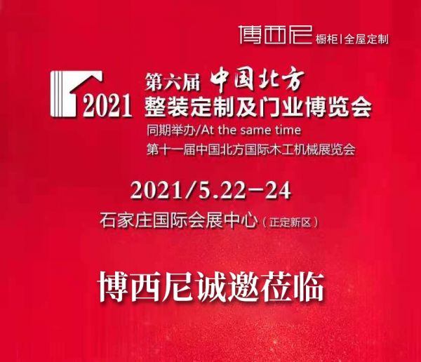 2021北方整装定制及建材博览会5.22-24丨博西尼诚邀您参观