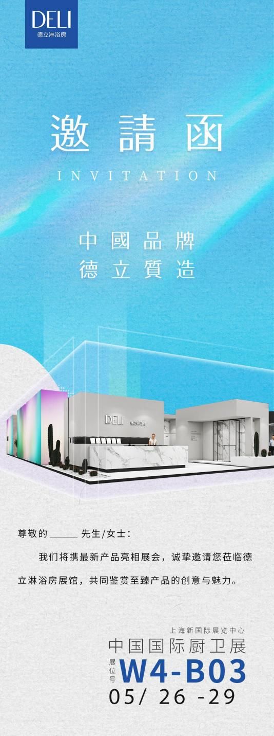 魔都限定 | 打开这份邀请函，与德立相约上海厨卫展