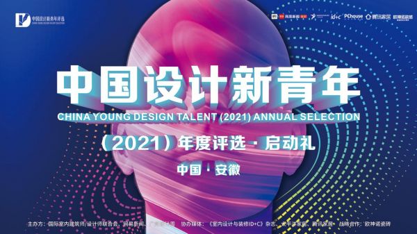 2021中国设计新青年|属于当代青年设计师的希望之光