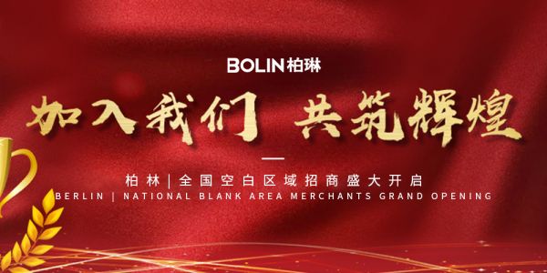 BOLIN柏琳：长期主义的坚守