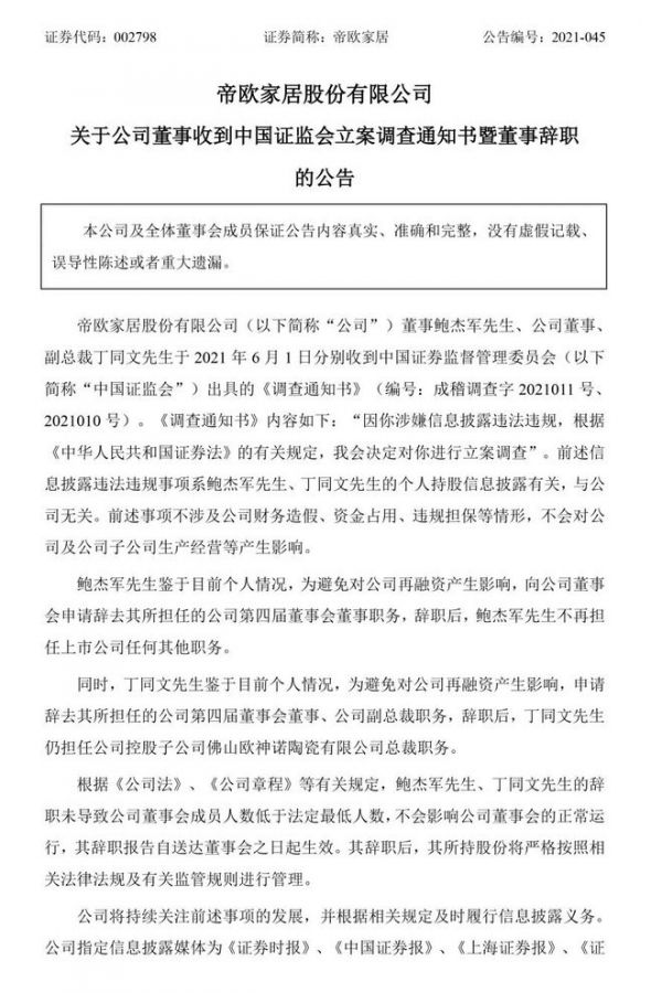 解读帝欧家居董事辞职公告的6个信息点