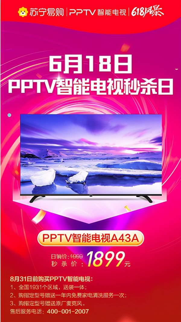 PPTV 618秒杀日钜惠来袭，55吋4K超高清智能电视直降400元