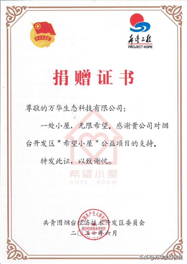 万华生态科技与开发区团委、爱之源公益签署“希望小屋”赠与协议