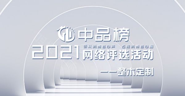 吸睛指数爆表｜中品榜2021年度整木定制十大品牌正式出炉